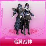 暗翼战神