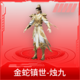 金蛇镇世-烛九