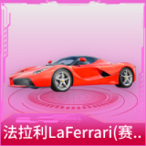 法拉利LaFerrari(赛车红)