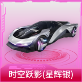 时空跃影(星辉银)