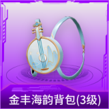 金丰海韵背包(3级)