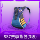 SS7赛季背包(3级)