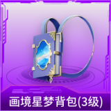 画境星梦背包(3级)