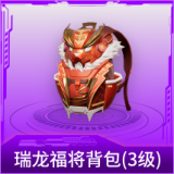 瑞龙福将背包(3级)