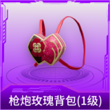 枪炮玫瑰背包(1级)