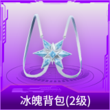 冰魄背包(2级)