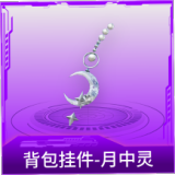 背包挂件-月中灵