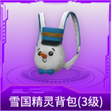 雪国精灵背包(3级)