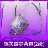 锦灰蝶梦背包(2级)