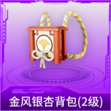 金风银杏背包(2级)