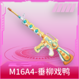 M16A4-垂柳戏鸭