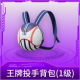 王牌投手背包(1级)