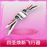 四圣焕新飞行器