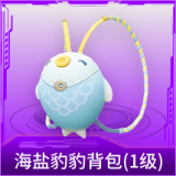 海盐豹豹背包(1级)