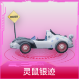 灵鼠银迹