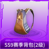 SS9赛季背包(2级)