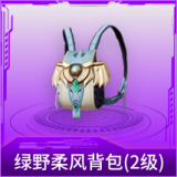 绿野柔风背包(2级)