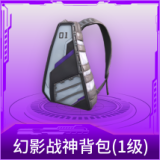 幻影战神背包(1级)