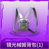 镜光械姬背包(1级)