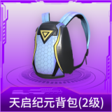 天启纪元背包(2级)
