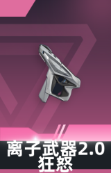 狂怒-离子武器2.0