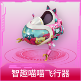 智趣喵喵飞行器