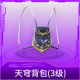 天穹背包(3级)