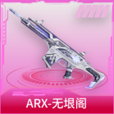 ARX-无垠阁