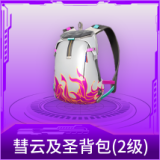彗云及圣背包(2级)