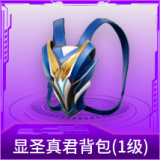 显圣真君背包(1级)