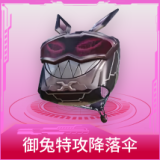 御兔特攻降落伞