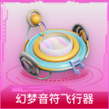幻梦音符飞行器