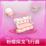 粉樱探戈飞行器