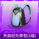 天启纪元背包(1级)