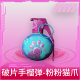破片手榴弹-粉粉猫爪