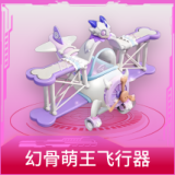 幻骨萌王飞行器