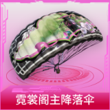 霓裳阁主降落伞