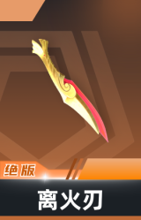 离火刃