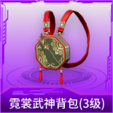 霓裳武神背包(3级)