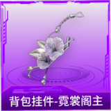 背包挂件-霓裳阁主