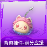 背包挂件-满分应援