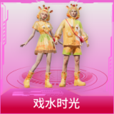 戏水时光