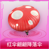 红伞翩翩降落伞
