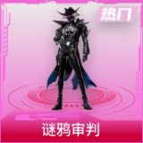 谜鸦审判