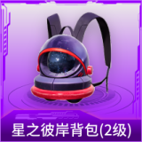 星之彼岸背包(2级)