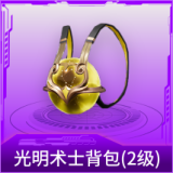 光明术士背包(2级)
