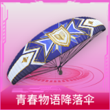 青春物语降落伞