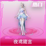 夜鸢箴言