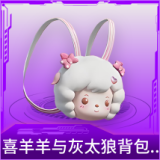 喜羊羊与灰太狼背包(1级)