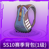 SS10赛季背包(1级)